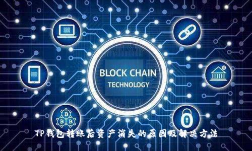 TP钱包转账后资产消失的原因及解决方法