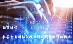 和关键词抹茶交易所如何提币到TP钱包的详细指南