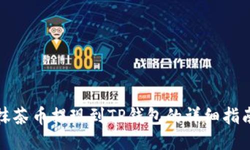 抹茶币提现到TP钱包的详细指南
