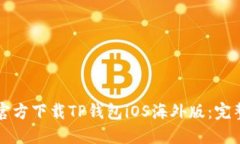 如何官方下载TP钱包iOS海外
