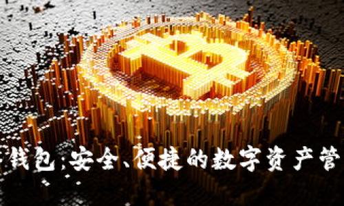 TP网络钱包：安全、便捷的数字资产管理工具