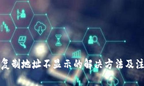 TP钱包复制地址不显示的解决方法及注意事项