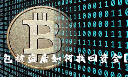 比特币钱包被盗后如何找回资金？全面指南