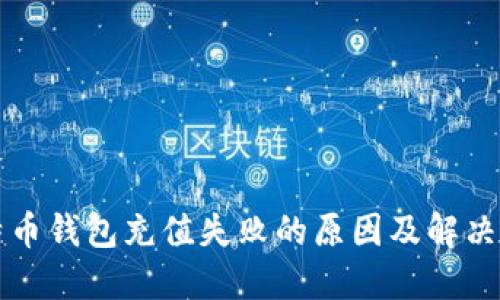 比特币钱包充值失败的原因及解决方案