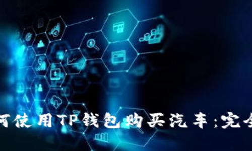 : 如何使用TP钱包购买汽车：完全指南