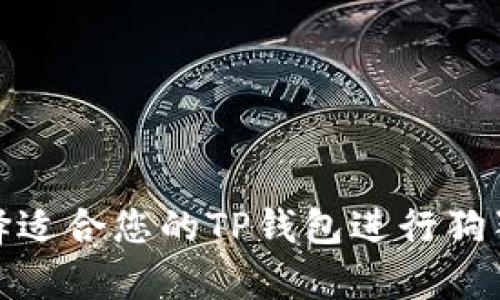 如何选择适合您的TP钱包进行狗狗币存储