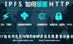 TP转错钱包怎么办？处理方