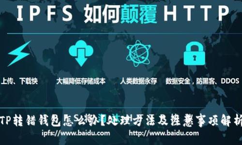TP转错钱包怎么办？处理方法及注意事项解析