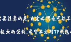   tp钱包闪兑自定义代币教
