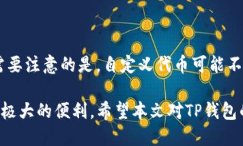  tp钱包闪兑自定义代币教程及使用指南 / 

 guanjianci tp钱包, 自定义代币, 闪兑, 数字货币 /guanjianci 

随着区块链技术的发展和加密货币的逐渐普及，越来越多的用户开始使用数字资产进行交易。在众多数字资产钱包中，TP钱包以其安全性和便捷性受到用户的青睐。本文将深入探讨TP钱包的闪兑功能，特别是如何自定义代币，并提供详细的使用指南。

TP钱包不仅支持多种主流数字货币的存储和交易，还允许用户自定义代币，使得用户能够更灵活地管理和使用他们的数字资产。闪兑功能则是TP钱包的一大特色，允许用户以极快的速度完成货币兑换。以下是对tp钱包闪兑自定义代币的详细介绍及常见问题解答。

一、TP钱包闪兑功能概述
TP钱包的闪兑功能是指用户可以在无需将资产转入交易所的情况下，快速完成代币之间的兑换。这一功能解决了传统交易所交易过程中，资金冻结、交易手续复杂以及耗时长等一系列问题，极大提升了用户的交易体验。

用户只需在TP钱包中选择相应的代币及兑换数量，系统会自动计算出相应的兑换比例并显示出预计兑换所得。此过程一般只需数秒钟，用户可实时获得所需的代币。闪兑功能支持多种主流区块链及其代币，满足了大多数用户的需求。

二、如何在TP钱包中自定义代币
在TP钱包中自定义代币的步骤非常简单，用户只需按照以下步骤进行操作：

ol
li打开TP钱包，进入主界面。/li
li点击“添加代币”或“管理代币”选项，这通常位于主屏幕的下方。/li
li在添加代币的界面中，选择“自定义代币”或“添加自定义代币”。/li
li输入代币合约地址、代币符号及小数位数等信息。代币合约地址可以在项目方的官网或可信的区块链浏览器上找到。/li
li确认信息无误后，点击“确认”或“添加”即可。用户成功添加后，自定义代币将显示在钱包中。/li
/ol

三、TP钱包闪兑自定义代币的常见问题解答

问题一：TP钱包如何确保闪兑的安全性？
在选择加密货币交易平台时，安全性始终是用户最为关注的话题。TP钱包在这一领域采取了多项措施以确保用户的资金安全。

首先，TP钱包采用了多重签名技术，这意味着在进行交易时，需经过多个密钥的验证。这大大降低了单点故障的风险，确保用户的资产不易受到非法攻击。

其次，TP钱包会定期进行安全审计，通过技术手段不断系统，以防止可能的安全漏洞。此外，TP钱包还支持私钥的本地存储，用户的私钥不会被上传至服务器，进一步增强了安全性。

最后，TP钱包提供了多种安全设置选项，如设定交易密码、启用指纹识别等，增加了用户在使用过程中的安全防护层级。这些措施大大提升了TP钱包通过闪兑功能进行代币交易的安全性。

问题二：使用TP钱包闪兑的费用是多少？
在使用TP钱包的闪兑功能时，用户需了解相关的费用信息。TP钱包的闪兑服务通常会根据市场行情及交易量等因素收取一定的手续费。

一般而言，TP钱包的闪兑手续费相对较低，相比于一些中心化交易所可能会节省交易费用。此外，TP钱包的闪兑手续费通常是在交易时清楚告知用户，并在交易前经过用户确认。为了避免隐藏费用，用户应仔细阅读费用提示，确保了解需支付的全部费用。

值得注意的是，不同代币的交换可能具有不同的手续费标准。部分新兴代币在闪兑过程中可能存在较高的流动性风险，导致费用波动。因此，用户在进行闪兑时，建议选择流动性较强的主流代币进行交易，有助于降低交易成本提高交易效率。

问题三：TP钱包如何处理闪兑中的交易失败情况？
在数字货币交易中，交易失败的情况时有发生。TP钱包对闪兑中的交易失败情况做好了相应的处理措施，以保护用户的利益。

首先，如果在交易过程中发生了失败，TP钱包会自动将用户的资产返回到账户中。用户无需担心资金损失或交易错误。此外，TP钱包会向用户提供失败交易的详细信息，包括失败原因及建议的解决方案，帮助用户理清可能的问题来源。

其次，TP钱包还扩大了对用户的支持，提供实时客服响应，用户可迅速获得帮助。如果在交易过程中遇到技术问题，用户可通过在线客服或社群渠道获得协助。同时，TP钱包会就经常出现的技术故障进行汇总，并在官方渠道上公布，提升用户体验。

问题四：如何提高TP钱包闪兑的兑换成功率？
兑换成功率对于用户使用TP钱包闪兑功能至关重要，以下是一些提升兑换成功率的建议：

1. 选择流动性较好的代币：在进行闪兑时，建议用户优先考虑将主流或流动性较好的代币作为交易对象。流动性好意味着大部分用户都有交易意愿，因此交易成功的机率更高。

2. 注意市场行情：有些代币受到市场波动影响较大，因此建议用户在进行交易前，先观察相关代币的行情，选择合适的时机进行交易，能够十分有效的提高成功率。

3. 确保网络畅通：在闪兑过程中，任何网络延迟都有可能导致交易失败。因此，确保移动网络或Wi-Fi连接质量良好，以减少沟通延迟。

问题五：TP钱包的闪兑功能是否支持所有代币？
TP钱包闪兑功能支持多种代币，但并非所有代币均可进行闪兑。用户可先在TP钱包界面查看可进行闪兑的代币列表，通常会列出主流ERC20代币及一些常见的公链代币。

TP钱包定期会更新其支持的代币范围，用户如有需要可以关注TP钱包的官方发布，以获取最新信息。

如果用户希望添加某个不在支持范围内的代币，可以尝试通过自定义代币的方式添加，并使用其他功能进行管理。需要注意的是，自定义代币可能不一定支持闪兑，这点需提前确认。

总的而言，TP钱包作为当前数字货币领域中广受欢迎的数字资产管理工具，其闪兑自定义代币的功能为用户提供了极大的便利。希望本文对TP钱包的使用有一定帮助，提升用户在闪兑代币过程中的体验。