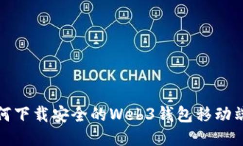 : 如何下载安全的Web3钱包移动端应用
