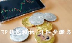 如何关闭TP钱包授权：详细