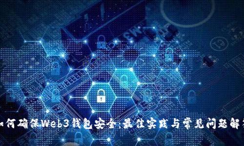 如何确保Web3钱包安全：最佳实践与常见问题解答