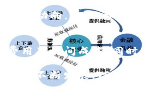   如何使用TP钱包在微博上进行数字货币交易和社区互动 / 

 guanjianci TP钱包, 数字货币, 微博, 区块链 /guanjianci 

随着数字货币的火热发展，各种数字钱包层出不穷，TP钱包作为其中一款备受关注的多链钱包，越来越多的用户开始使用它进行数字货币的存储和交易。除了提供方便的数字资产管理功能，TP钱包还具备强大的社交功能，尤其是在像微博这样的社交平台上，用户可以通过互动来增进对数字货币的理解。那么，如何在微博上使用TP钱包进行数字货币交易和社区互动呢？本文将为您详细介绍。

TP钱包的基本功能
TP钱包是一款免费的、多链的数字资产管理平台，它支持以太坊、EOS、TRON等多条主流公链的数字货币。用户可以通过TP钱包方便地进行数字资产的存储、交易、转账等操作。同时，TP钱包还内置了去中心化交易所（DEX）功能，用户可以在钱包内直接进行交易，无需转账到其他平台。

除此之外，TP钱包还支持各种DeFi应用的接入，如流动性挖矿、借贷等功能，用户可以通过钱包直接参与到DeFi项目中。并且，TP钱包提供了NFT的管理功能，用户可以在钱包中方便地查看和管理自己的NFT资产。这些丰富的功能使得TP钱包不仅是数字货币的存储工具，更是一个综合性的区块链生态应用平台。

TP钱包的社交功能
TP钱包通过其社交功能，使得用户不仅可以在平台内部进行数字货币交易和资产管理，还可以与其他用户进行互动。在微博等社交平台上，TP钱包为用户提供了分享和讨论的空间。通过微博，用户可以分享他们的交易经验，发布关于数字货币的最新动态，或是参与到各种话题中去。

用户在微博上可以发布与TP钱包相关的内容，如如何使用TP钱包进行交易、TP钱包的新功能介绍、数字货币市场的分析等。这些内容能够吸引到更多的数字货币爱好者，从而形成一个学习和交流的社区。

如何在微博上注册并使用TP钱包
首先，用户需要在其智能手机的应用商店（如Apple App Store或Google Play）中搜索并下载TP钱包应用。下载安装完成后，打开TP钱包应用，用户需要选择注册账户。TP钱包允许用户通过邮箱或手机号码注册，用户按照提示进行信息填写，设置好密码后即可完成注册。

注册完成后，用户需要进行身份验证。这一过程可能会涉及到实名认证，用户需要根据TP钱包的要求提交相关证件照片。完成身份验证后，用户就可以开始使用TP钱包进行数字货币的管理和交易。在微博上，用户可以分享他们使用TP钱包的初步体验，鼓励更多人成为数字货币用户。

在微博上与TP钱包社区互动的方法
微博是一个信息分享和互动的平台，TP钱包用户可以在上面寻找和加入与数字货币相关的社群。在微博搜索框中输入“TP钱包”或相关的关键词，用户可以找到许多讨论区和话题。在这些话题中，用户可以观察其他人如何利用TP钱包进行操作，同时也可以发表自己的意见。

此外，用户可以参与到微博上的一些活动中，如话题讨论、线上问答等，从中获取更丰富的知识。同时，TP钱包也可能在微博上举办一些互动活动，用户可以通过参与这些活动获得奖励或优惠，通过这种方式与其他用户和官方团队进行互动。

微博与TP钱包用户的常见问题解答

问题一：如何在TP钱包中创建新钱包？
在TP钱包中创建新钱包的步骤非常简单。打开TP钱包应用后，选择“创建新钱包”选项，系统会引导用户完成一系列设置。用户需设置一个安全密码，并备份助记词，这是恢复钱包的重要凭证。在设置完成后，用户的新钱包就会成功创建，用户可以在TP钱包内进行资产管理。

问题二：如何在TP钱包中进行购买数字货币？
用户在TP钱包中购买数字货币操作也非常简单。用户需要在钱包首页选择“购买”选项，接着选择想要购买的数字货币类型及金额，系统会提供相应的购买途径。用户只需按照提示完成支付，交易即可完成。关注市场的动态以及价格变动也是用户在购买时需要注意的要点。

问题三：如何保证TP钱包的安全性？
为了保障TP钱包的安全性，用户需采取多种安全措施。首先，务必将助记词和密码妥善保管，切勿随意泄露。其次，TP钱包支持指纹解锁和面部识别，用户可为钱包配置这些安全特性以增强安全。同时，定期更新应用程序以确保使用最新的安全技术，也是保护数字资产的有效手段。

问题四：如何通过微博获取TP钱包的最新信息和活动？
用户可以通过关注TP钱包的官方微博账号，获取关于TP钱包的最新消息和动态。有效利用微博的搜索功能，关注相关话题和用户，可以帮助用户及时了解TP钱包的各种活动及其背后的市场动向。此外，参与微博的互动话题和活动也能让用户与其他数字货币爱好者共享信息及经验。

问题五：TP钱包是否支持跨链交易？
TP钱包作为一款多链钱包，确实支持比特币、以太坊、TRON等多种数字货币的跨链管理，但具体的跨链交易功能也视各个不同币种的兼容性而定。用户需要在进行跨链操作时，了解相关费用及时间成本，同时需确保在相关链上都有足够的资产。

通过使用TP钱包，用户不仅可以方便地管理自己的数字资产，还能在微博等社交平台与其他用户即时分享经验和互动，从而进一步提升了对数字货币的认识和应用。而随着数字货币行业的不断发展，TP钱包也将跟随市场的变化不断其功能以满足用户的需求。