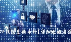 怎么在TP钱包兑换币种？详细攻略与注意事项