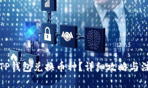 怎么在TP钱包兑换币种？详细攻略与注意事项
