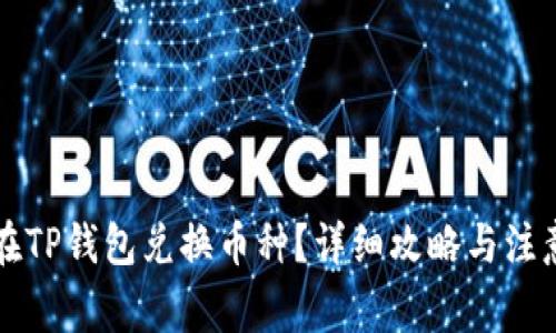 怎么在TP钱包兑换币种？详细攻略与注意事项