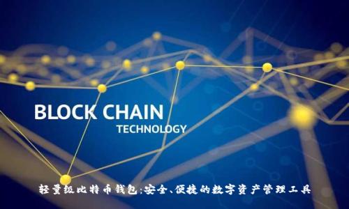 轻量级比特币钱包：安全、便捷的数字资产管理工具