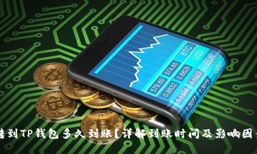 转到TP钱包多久到账？详解到账时间及影响因素