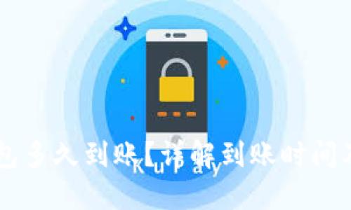 转到TP钱包多久到账？详解到账时间及影响因素