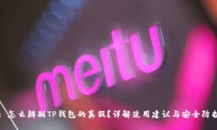 : 怎么辨别TP钱包的真假？