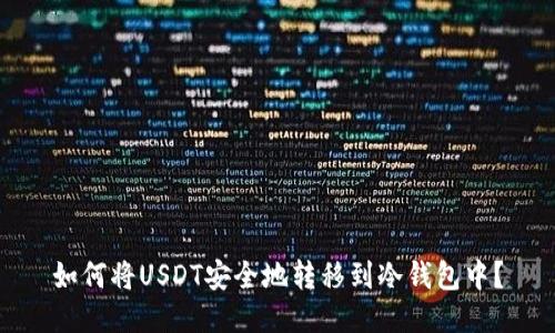 如何将USDT安全地转移到冷钱包中？