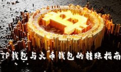 TP钱包与火币钱包的转账指