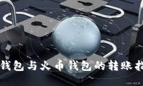 TP钱包与火币钱包的转账指南