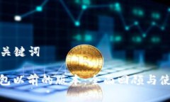 规范和关键词: TP钱包以前