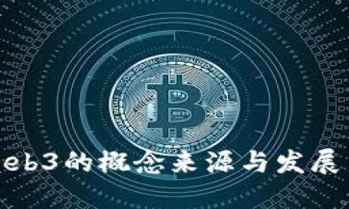 : Web3的概念来源与发展历程