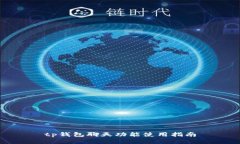tp钱包聊天功能使用指南