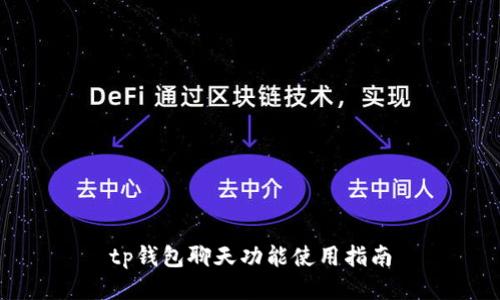 tp钱包聊天功能使用指南
