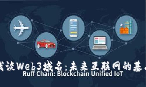 浅谈Web3域名：未来互联网的基石