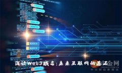 浅谈Web3域名：未来互联网