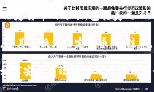 baioti比特币钱包地址怎么付款/baioti
比特币钱包, 钱包地址, 付款方式, 加密货币/guanjianci

随着数字货币的不断普及，比特币作为最受欢迎的加密货币之一，越来越多的人开始了解和使用比特币。在进行比特币交易时，用户首先需要获得一个比特币钱包，并了解如何使用钱包地址进行付款。本文将为您详细介绍比特币钱包地址付款的全过程，包括如何创建和管理比特币钱包，以及如何安全地完成支付交易。

比特币钱包的基本概念
比特币钱包是一种数字化的存储工具，用于保存您的比特币资产。可以将其理解为一个在线银行账户，您可以使用它来存储、接收和发送比特币。比特币钱包可以分为几种类型，包括在线钱包、桌面钱包、移动钱包以及硬件钱包等。不同类型的钱包各有优缺点，用户可以根据自己的需求选择合适的类型。

如何创建比特币钱包
1. 选择钱包类型：首先，您需要选择要创建的比特币钱包类型。例如，如果您希望在移动设备上随时随地使用比特币，可以选择移动钱包。若您更关注安全性，可以选择硬件钱包。

2. 注册账户：如果您选择了在线钱包，您需要在提供该服务的网站上注册一个新账户。您需要提供一些基本信息，并设置一个强密码。务必确保您选择的服务是可信赖的。

3. 生成钱包地址：一旦您的账户创建成功，系统会为您生成一个唯一的比特币钱包地址。此地址就像您的银行账户号码，您可以用它来接收比特币。请妥善保管您的钱包地址，不要随意分享给不信任的人。

进行比特币付款的步骤
1. 获取收款方的比特币地址：付款前，请确保您拥有收款方的比特币地址。您可以请求收款方提供其钱包地址，这通常以字符串形式显示。

2. 登录您的比特币钱包：使用您创建的比特币钱包账号登录，确保在安全的网络环境下进行操作。

3. 选择付款金额：在钱包界面，找到“发送”或“付款”选项。输入您想要发送的比特币金额。通常情况下，您可以选择输入相应的法定货币金额，系统会自动显示对应的比特币数额。

4. 输入收款方地址：在相应的字段中输入您收款方提供的比特币地址。请务必仔细核对地址，以避免因地址错误而导致资金丢失。

5. 确认交易：在确认页面，检查交易信息是否正确，包括比特币金额和收款方地址。如果您确认无误，可以点击“发送”按钮。

6. 交易等待确认：比特币网络需要一些时间来确认交易，通常需要10至20分钟。在此期间，您可以在交易记录中查看交易状态。

比特币交易的安全性
在进行比特币付款时，安全性是一个不容忽视的重要因素。由于比特币交易是匿名的，一旦交易被确认，便无法更改或撤回。为了确保您的比特币安全，请遵循以下安全建议：

1. 使用官方钱包：始终选择官方或信誉良好的钱包服务提供商，避免使用不明来源的钱包，以降低安全风险。

2. 二步验证：开启二步验证功能，以增加账户的安全性。每次登录时，您不仅需要输入密码，还需要通过手机获取的验证码进行验证。

3. 定期备份：定期备份您的钱包信息，以防止数据丢失。大多数比特币钱包都提供备份选项，请务必按照指示操作。

4. 不随意分享私人钥匙：您的钱包私钥可用于访问和管理您的比特币资产，切勿将其分享给他人，以免被盗取。

比特币付款的常见问题

问题1：我可以通过比特币付款购买哪些商品或服务？
现在，越来越多的商家和互联网平台开始接受比特币作为付款方式。您可以使用比特币购买彩票、酒店预订、网上购物以及地方实体店消费。在一些国家和地区，像特斯拉、微软、亚马逊等大品牌也在尝试接受比特币付款。不过，需注意的是，接受比特币付款的商家可能会根据市场需求和交易税而不定期调整政策。

此外，还可以通过比特币进行一些投资和金融产品的购买，如交易所平台、数字资产投资基金等。完整了解并参与比特币相关的市场活动，有助于您充分利用这一数字资产。

问题2：比特币付款的交易费用如何计算？
比特币交易涉及网络费用（即矿工费用），本质上是为了激励矿工将您的交易记录添加到区块链中。这一费用是动态的，会根据网络的繁忙程度不断变化。当网络交易量大时，费用可能会相对更高，以确保及时确认。而在网络拥堵时，您可以选择提高费用，来加快交易速度。

在进行付款时，您的钱包通常会建议您支付一定的费用。但是，您可以手动设置这个金额，选择低费用可能导致交易确认速度变慢，因此您需要根据当前网络的情况进行合理选择。

问题3：我如何追踪我的比特币交易？
一旦您进行了比特币交易，您可以使用区块链浏览器追踪交易的状态。这类工具提供您输入交易编号、钱包地址或区块高度来查看相关交易的详细信息，包括交易状态、发送和接收的比特币数量、费用以及区块确认情况等。

在区块链浏览器中输入对应的信息后，您便可以轻松获取到您的交易在区块链上的详细记录。在了解这些信息时，你也能对比特币的透明性和去中心化特性有更进一步的认知。

问题4：比特币交易是否安全？
比特币交易是基于区块链技术的，交易记录一旦确认便无法更改。因此，在技术层面上，比特币交易是相对安全的。然而，用户自身操作的安全性却取决于其对钱包管理和安全措施的理解。如果用户不小心泄露了私钥，或在不信任的平台上进行交易，那么其资产就会面临被盗的风险。

为了保护您的比特币，请务必使用安全性高的钱包，定期备份信息，并在进行交易时保持警惕。时刻关注最新的黑客事件，一旦发现异常情况，及时采取措施。

问题5：我怎样才能将比特币转换成法定货币？
将比特币转换成法定货币的途径有多种，常见的办法包括使用货币交易所、去中心化交易所(Dex)等。大多数交易所都提供将比特币转换为多种法定货币的选项，包括美元、欧元、人民币等。

在选择交易平台时，请确保交易所是合法经营并具有良好的声誉。在完成注册后，您便可以将比特币转入交易所账户，然后在交易平台进行交易，将其兑换为法定货币。请注意，这个过程中可能会涉及一定的手续费，并且在提取法定货币到银行账户时，也可能会收取额外的费用。

总的来说，随着比特币交易的日益普及，了解比特币钱包地址付款的整个流程变得愈发重要。希望通过本文的详细介绍，您能够更加清晰地理解如何安全有效地使用比特币进行付款和交易。