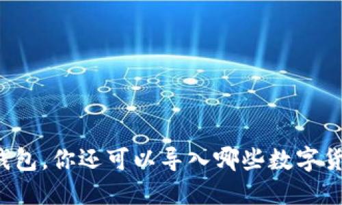 除了TP钱包，你还可以导入哪些数字货币钱包？