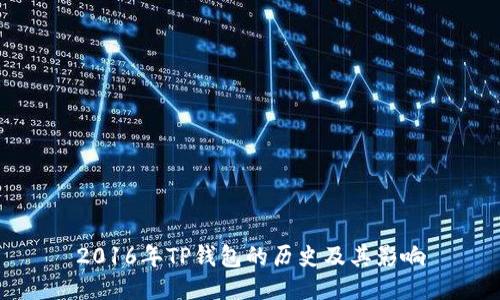 2016年TP钱包的历史及其影响