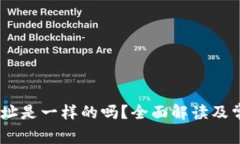 USDT钱包地址是一样的吗？全面解读及常见问题解