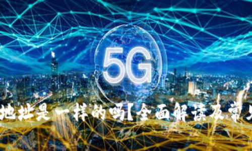 USDT钱包地址是一样的吗？全面解读及常见问题解析