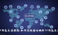 TP钱包充值指南：如何高效