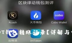 如何删除USDT钱包转账记录？详解与常见问题解答