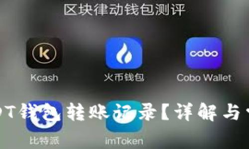 如何删除USDT钱包转账记录？详解与常见问题解答