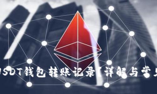 如何删除USDT钱包转账记录？详解与常见问题解答