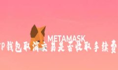 TP钱包取消交易是否收取手