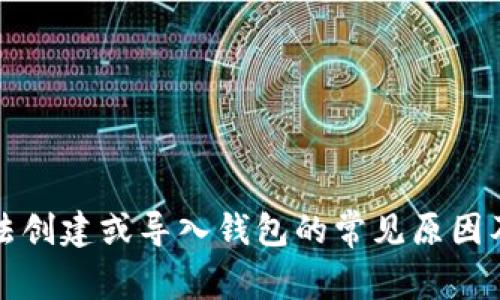 TP钱包无法创建或导入钱包的常见原因及解决方案