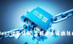 清华大学Web3课程详解，掌握未来区块链技术的关