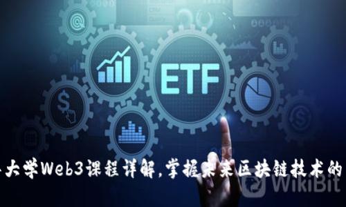 清华大学Web3课程详解，掌握未来区块链技术的关键