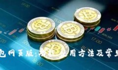 详解TP钱包网页版：功能、