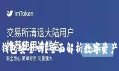 BYING钱包安全吗？全面解析
