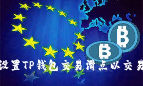 br
如何设置TP钱包交易滑点以交易体验